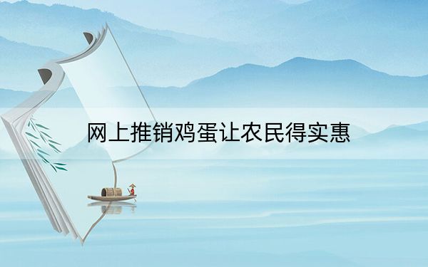 网上推销鸡蛋让农民得实惠