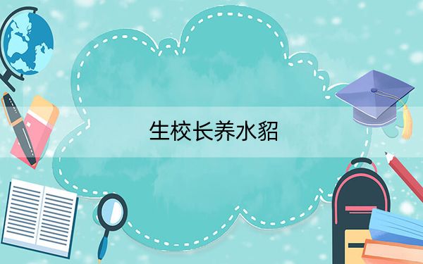 生校长养水貂