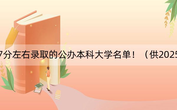 江苏高考517分左右录取的公办本科大学名单！（供2025届高三考生参考）