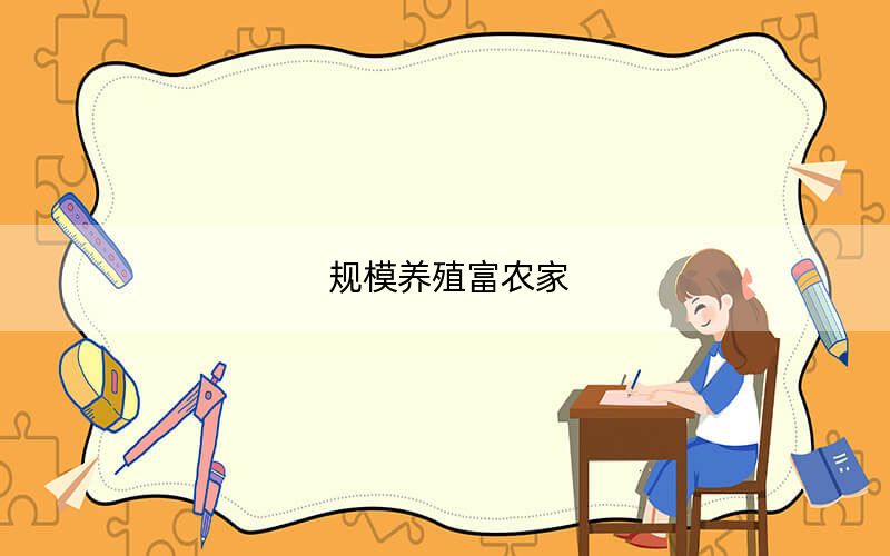 规模养殖富农家