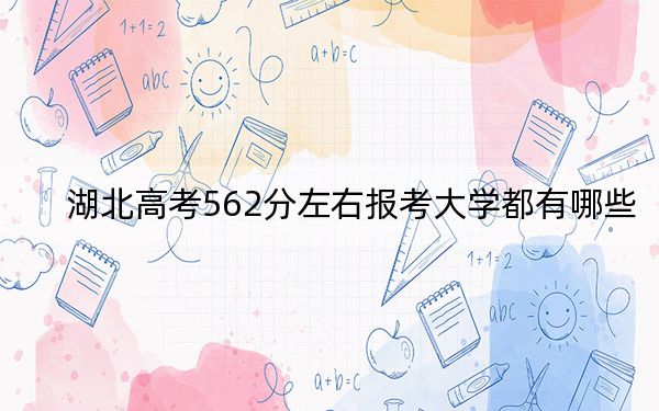 湖北高考562分左右报考大学都有哪些？