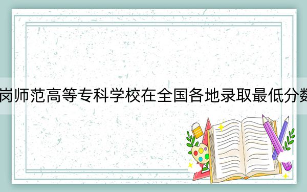 2024年鹤岗师范高等专科学校在全国各地录取最低分数线和位次汇总