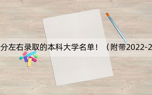 内蒙古高考537分左右录取的本科大学名单!(附带2022-2024年537左右大学名单)