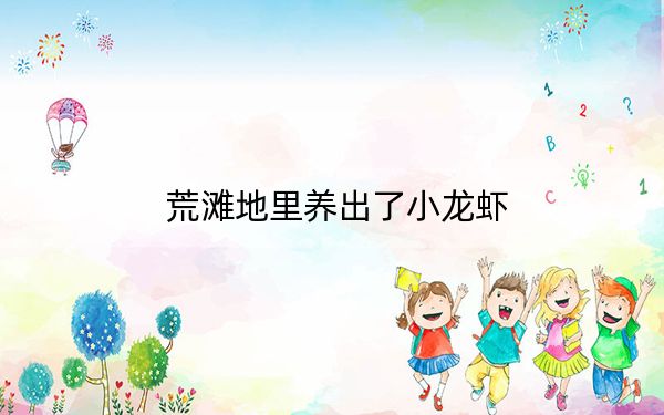 荒滩地里养出了小龙虾