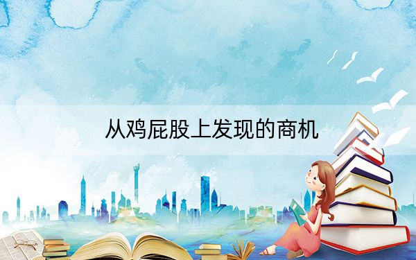 从鸡屁股上发现的商机