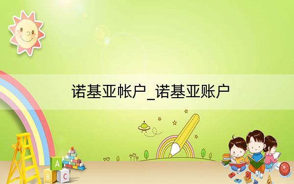 诺基亚帐户_诺基亚账户