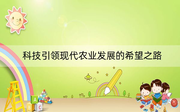 科技引领现代农业发展的希望之路