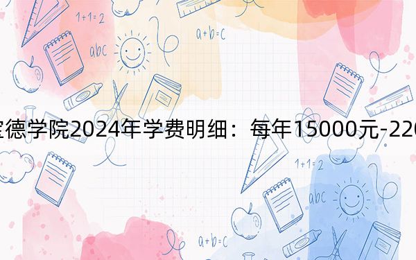 天津商业大学宝德学院2024年学费明细:每年15000元-22000元(供辽宁考生参考)