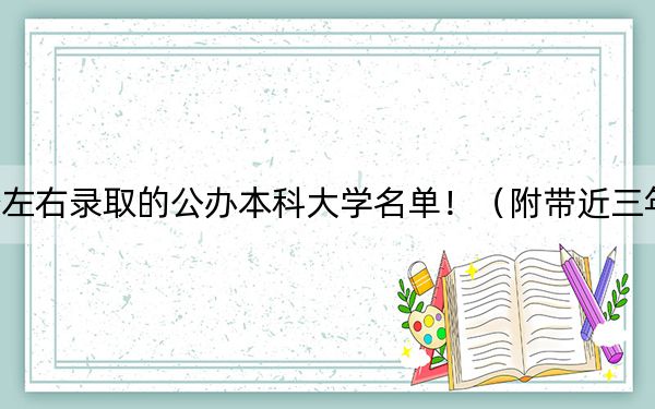 内蒙古高考523分左右录取的公办本科大学名单！（附带近三年高考大学录取名单）