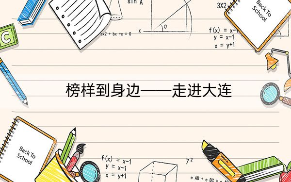 榜样到身边——走进大连