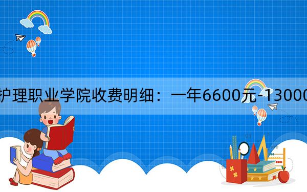 2024年泰山护理职业学院收费明细：一年6600元-13000元（供山东考生参考）