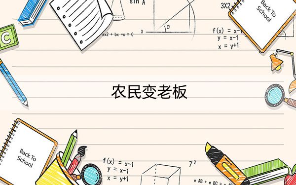 农民变老板