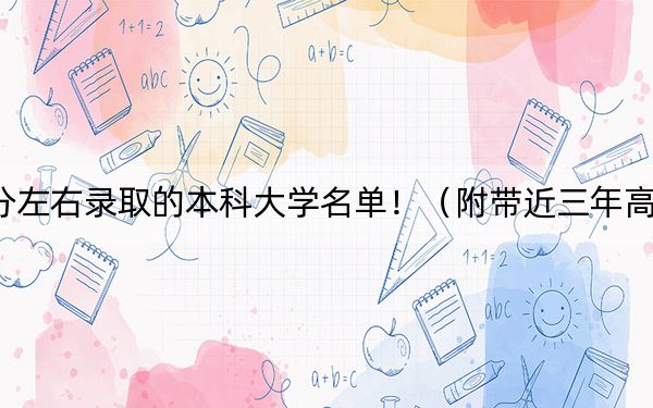 江苏高考532分左右录取的本科大学名单！（附带近三年高考大学录取名单）