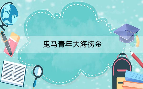 鬼马青年大海捞金