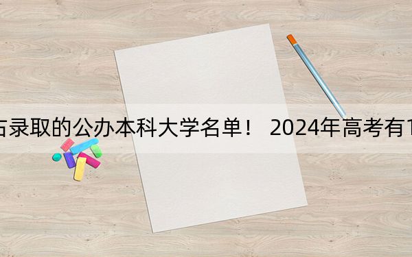 海南高考515分左右录取的公办本科大学名单！ 2024年高考有17所最低分在515左右的大学