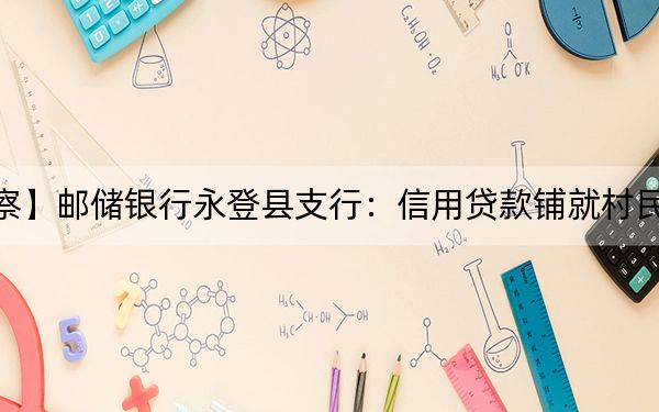 【党建观察】邮储银行永登县支行：信用贷款铺就村民养殖致富路