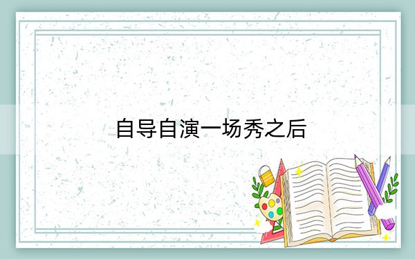 自导自演一场秀之后