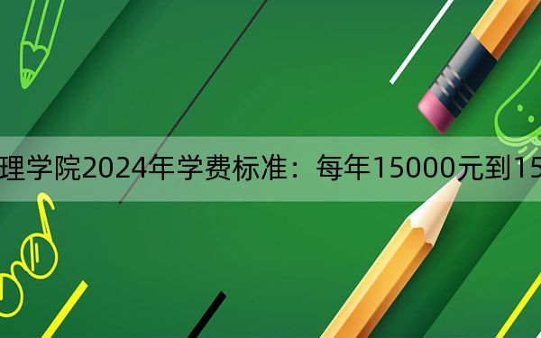成都银杏酒店管理学院2024年学费标准：每年15000元到15900元（各专业收费标准）