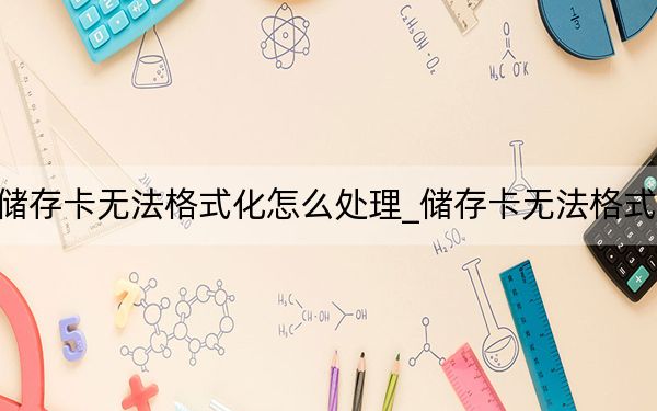 储存卡无法格式化怎么处理_储存卡无法格式化