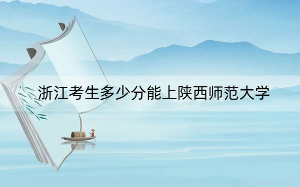 浙江考生多少分能上陕西师范大学？2024年综合录取分620分