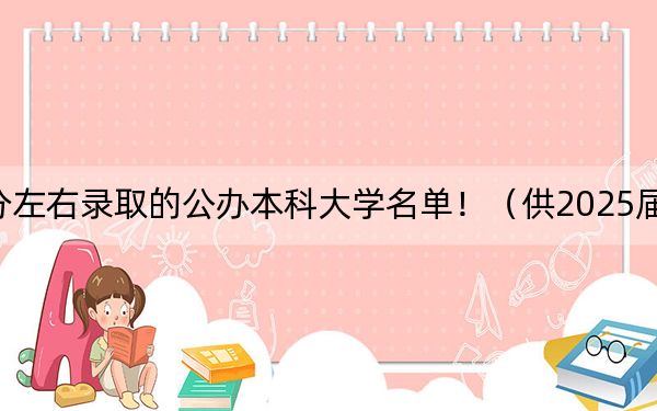 河北高考546分左右录取的公办本科大学名单！（供2025届考生填报志愿参考）