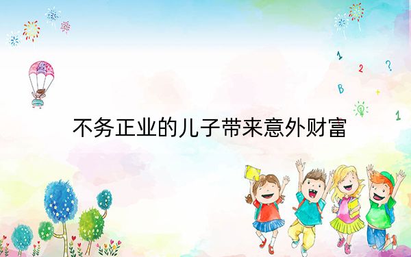 不务正业的儿子带来意外财富