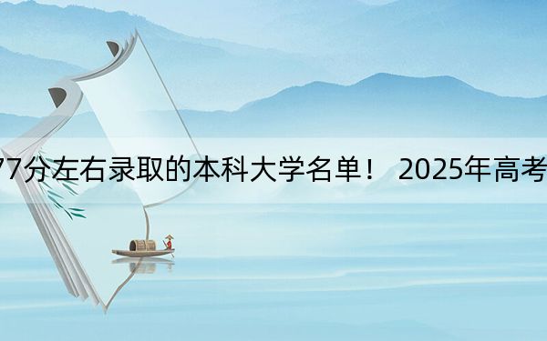 河北高考577分左右录取的本科大学名单！ 2025年高考可以填报14所大学