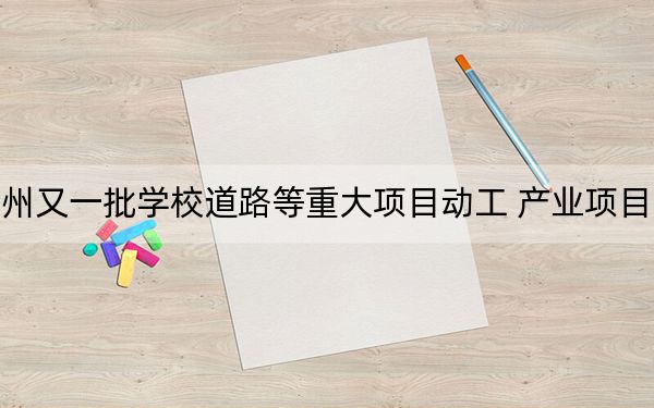 福州又一批学校道路等重大项目动工 产业项目39项