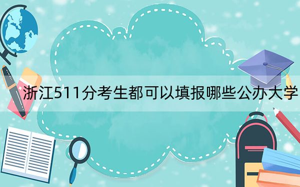 浙江511分考生都可以填报哪些公办大学？ 2024年一共13所大学录取
