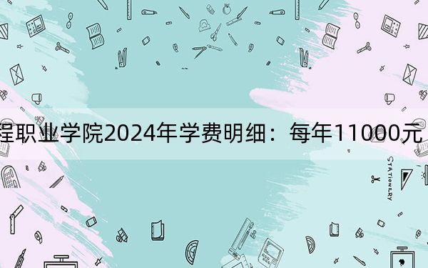 鹤壁汽车工程职业学院2024年学费明细：每年11000元（供河南考生参考）