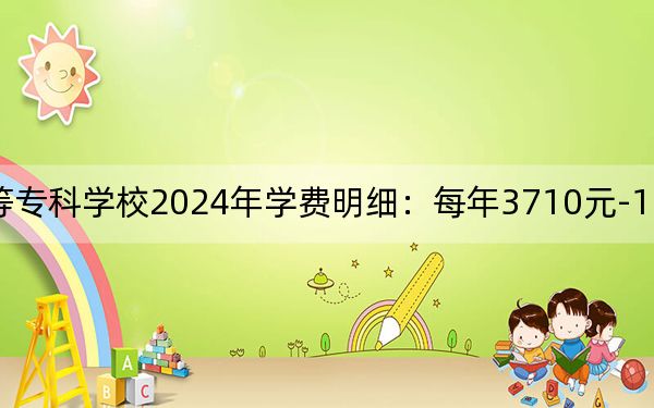 上饶幼儿师范高等专科学校2024年学费明细：每年3710元-12000元（供辽宁考生参考）