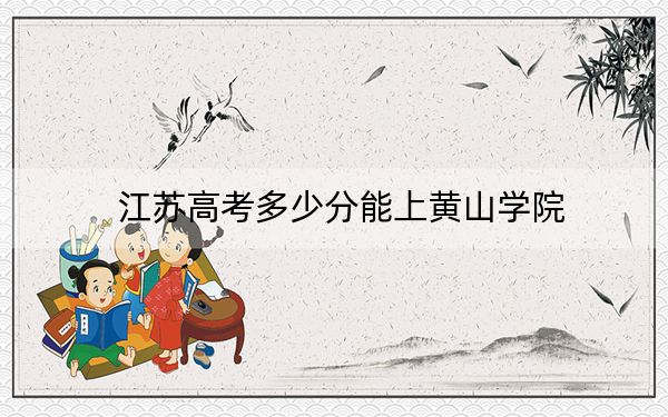 江苏高考多少分能上黄山学院？附近三年最低院校投档线