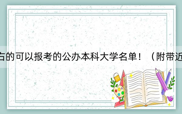 黑龙江高考524分左右的可以报考的公办本科大学名单！（附带近三年524分大学录取名单）