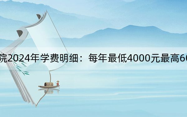 大兴安岭职业学院2024年学费明细：每年最低4000元最高6000元（供贵州考生参考）