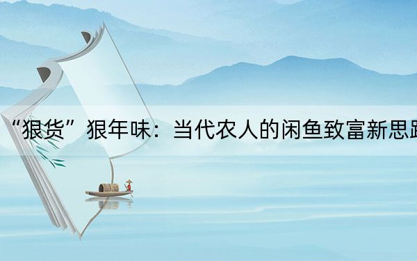 “狠货”狠年味：当代农人的闲鱼致富新思路