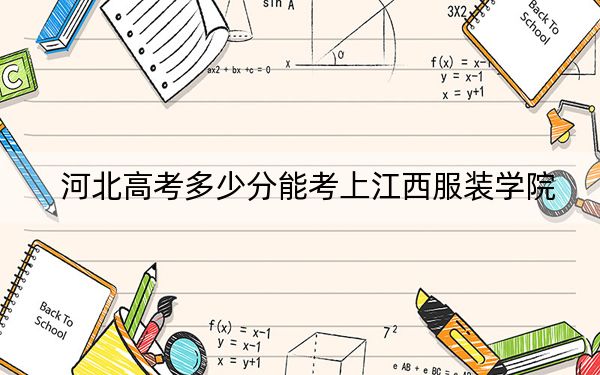 河北高考多少分能考上江西服装学院？附2022-2024年最低录取分数线