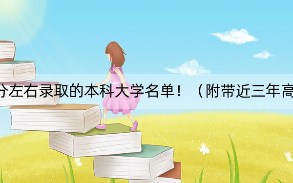 海南高考634分左右录取的本科大学名单!(附带近三年高考大学录取名单)