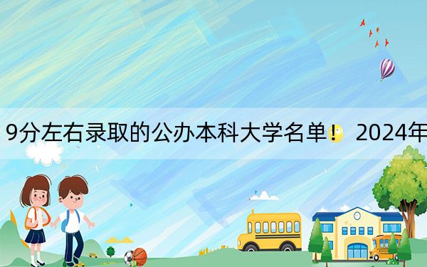 河北高考619分左右录取的公办本科大学名单！ 2024年一共录取11所大学