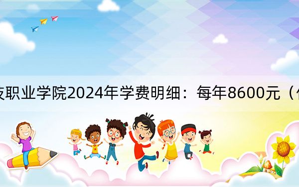 内蒙古科技职业学院2024年学费明细：每年8600元（供内蒙考生参考）