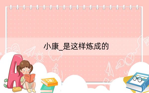 小康_是这样炼成的