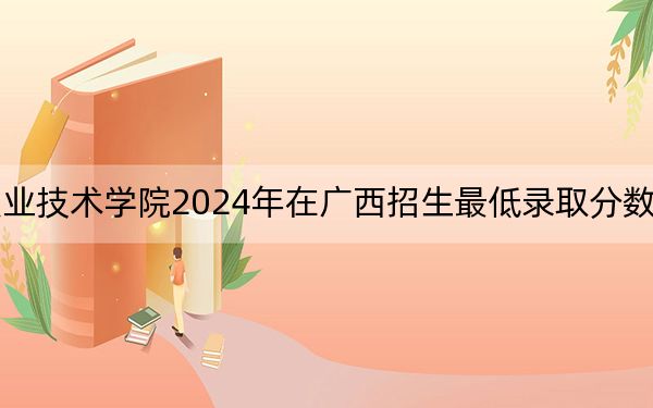 湖南环境生物职业技术学院2024年在广西招生最低录取分数线和招生计划公布！