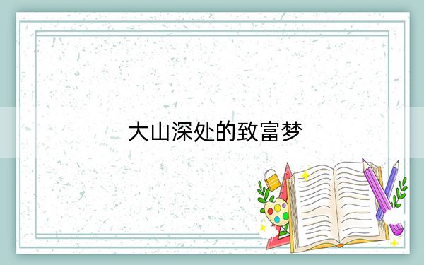 大山深处的致富梦