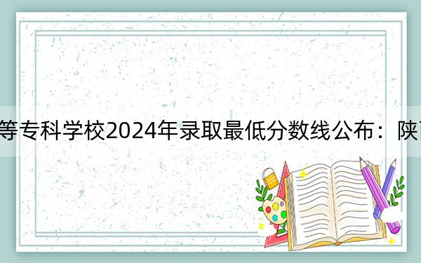 大同师范高等专科学校2024年录取最低分数线公布:陕西考生2025年参考