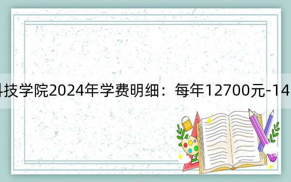 湖南工业大学科技学院2024年学费明细:每年12700元-14950元(供四川考生参考)