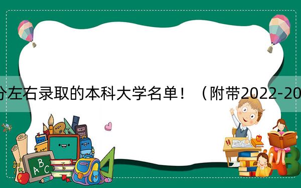 河南高考552分左右录取的本科大学名单！（附带2022-2024年552左右大学名单）