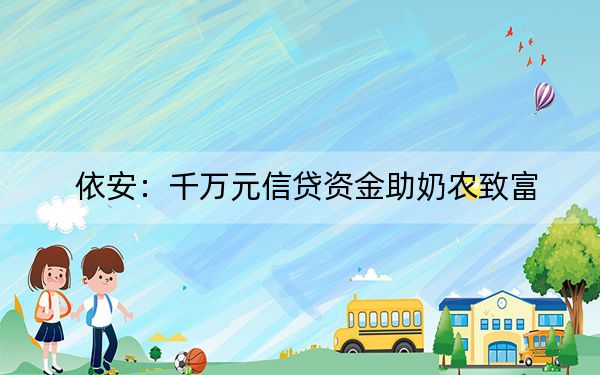 依安：千万元信贷资金助奶农致富