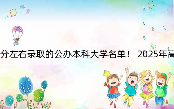 吉林高考472分左右录取的公办本科大学名单！ 2025年高考可以填报0所大学