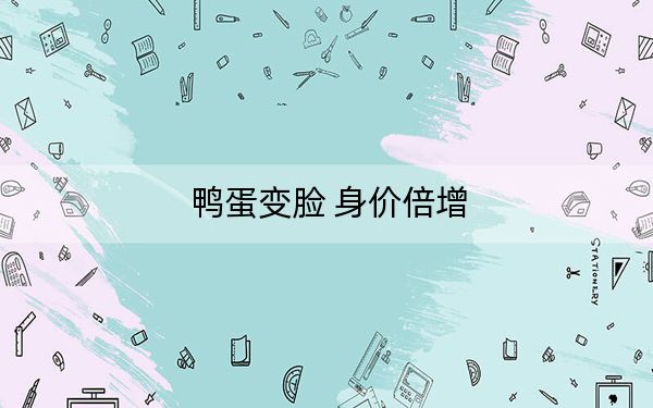鸭蛋变脸 身价倍增