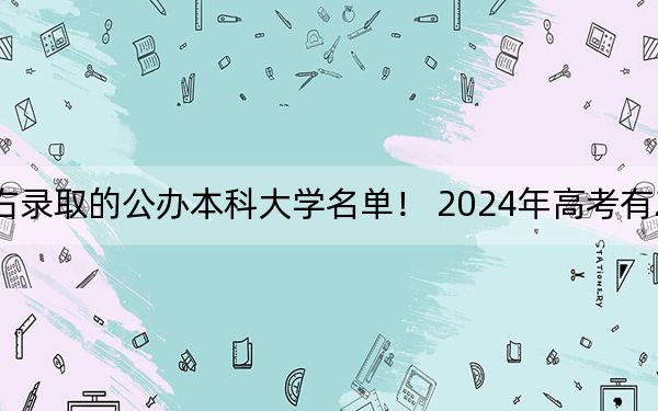河北高考450分左右录取的公办本科大学名单！ 2024年高考有2所最低分在450左右的大学