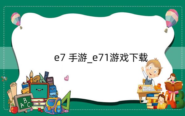 e7 手游_e71游戏下载